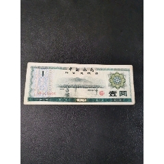 中国银行外汇兑换券壹圆(au25641498)_7788收藏__收藏热线