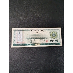 中国银行外汇兑换券壹圆(au25641495)_7788收藏__收藏热线