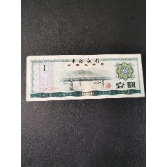 中国银行外汇兑换券壹圆(au25641494)_7788收藏__收藏热线