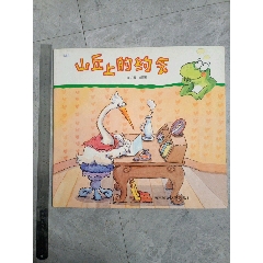 超大开本（八开），山丘上的约会，原价50元(au25637383)_7788收藏__收藏热线