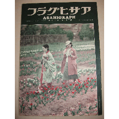 1936年5月6日《朝日画报》第十一届奥林匹克大会闭幕日兰亲善日版西游记师徒(au25637718)_7788收藏__收藏热线