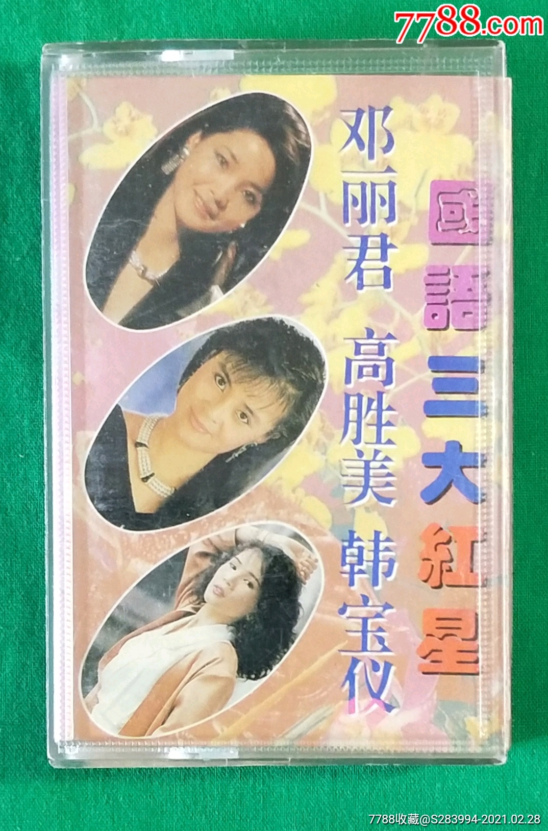 国语三大红星邓丽君高胜美韩宝仪