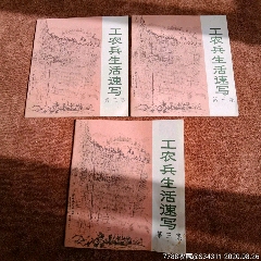 好品工农兵生活速写第三集3本(au25638706)_7788收藏__收藏热线