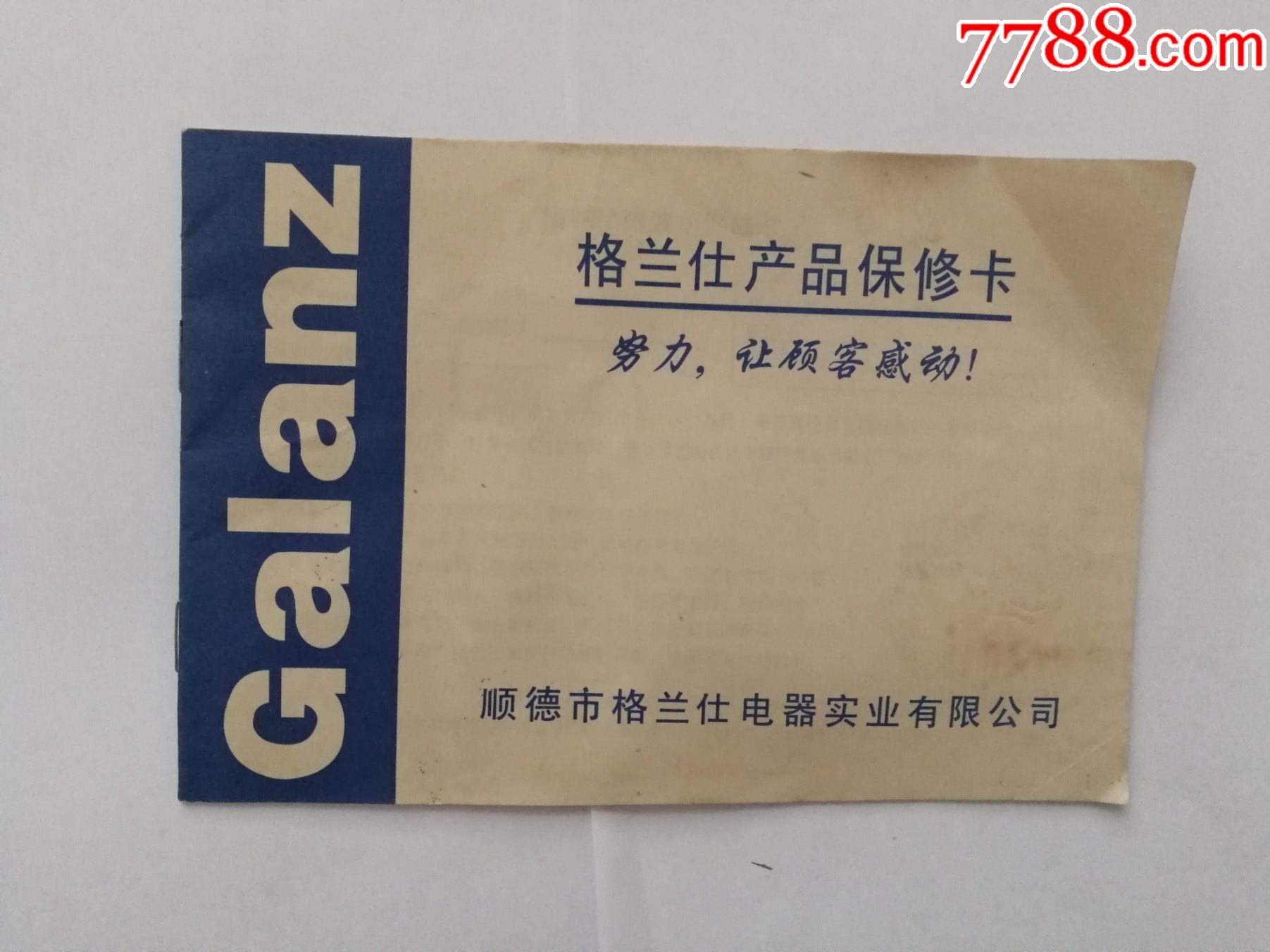 格兰仕产品保修卡