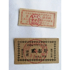 内蒙63年糖4两，汾阳72年醋2斤(au25640307)_7788收藏__收藏热线