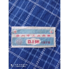 徐州76年工业品券0.1张(au25640360)_7788收藏__收藏热线
