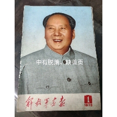 解放军画报70年1（缺）(zc25640388)_7788收藏__收藏热线