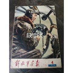 解放军画报64年4（缺）(zc25640393)_7788收藏__收藏热线