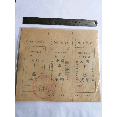 50年代天津市煤炭公司磅票，出门证(au25640398)_7788收藏__收藏热线