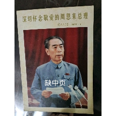 解放军画报77年1（缺）(zc25640403)_7788收藏__收藏热线