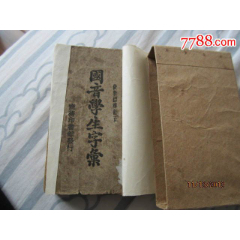 国音学生字典(au25640842)_7788收藏__收藏热线