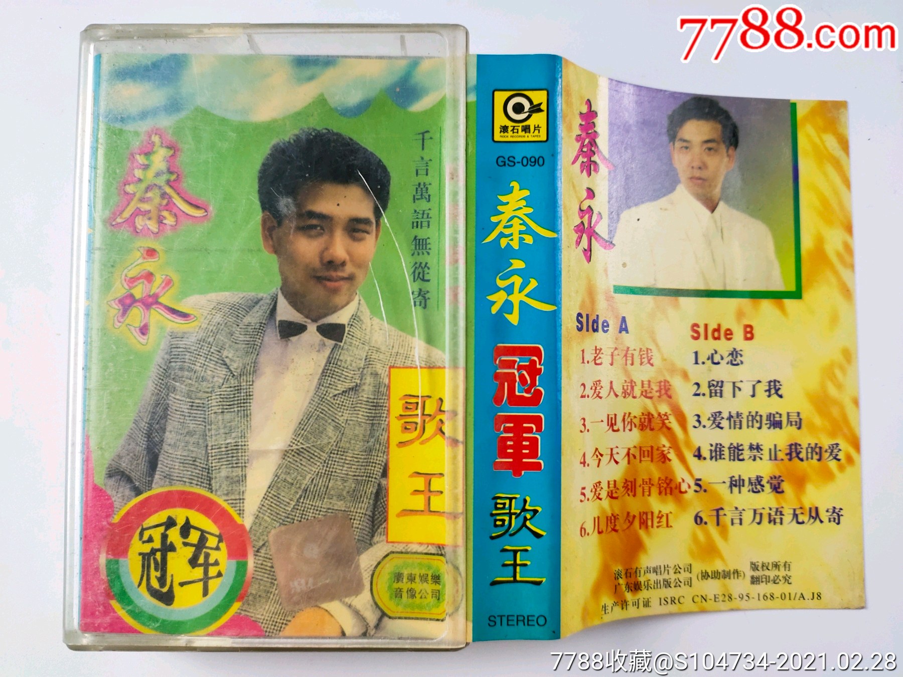 秦永冠军歌王(滚石唱片)