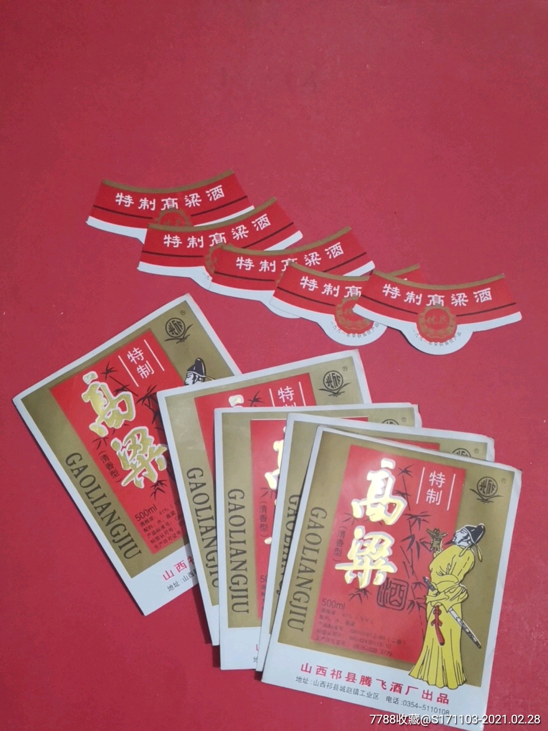 人物专题:特制高粱酒41%套标*套/山西祁县腾飞酒厂