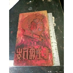 文革时期毛主席万岁木刻(au25642261)_7788收藏__收藏热线