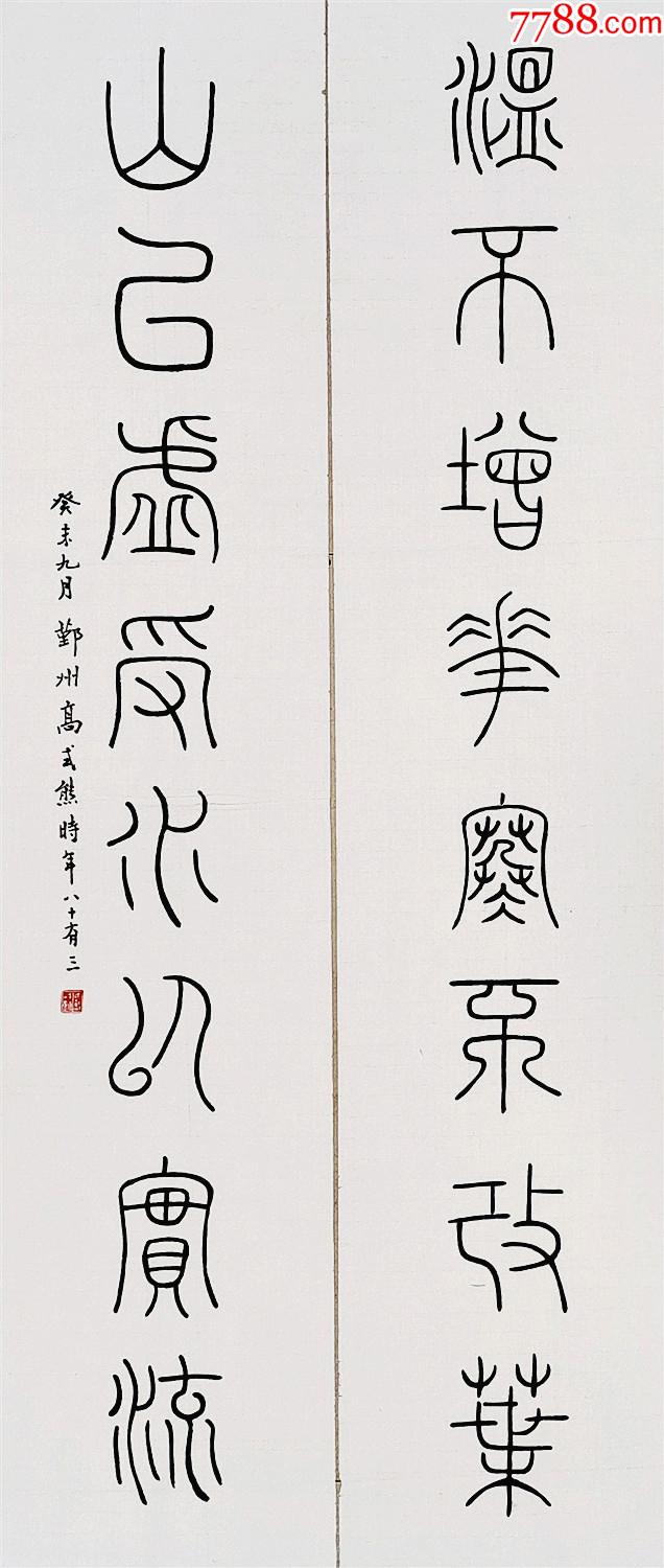 西泠印社名誉副社长,上海市书协顾问【高式熊】篆书对联