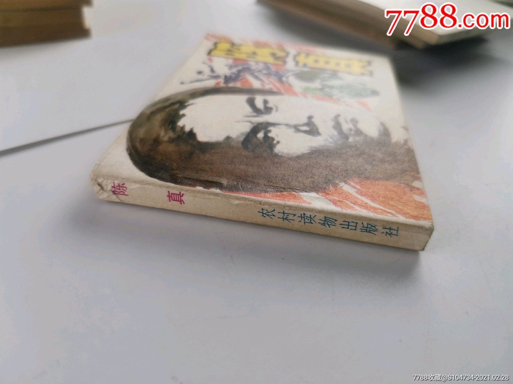 陳真_連環畫/小人書【凌雲書屋】_第3張_7788音像