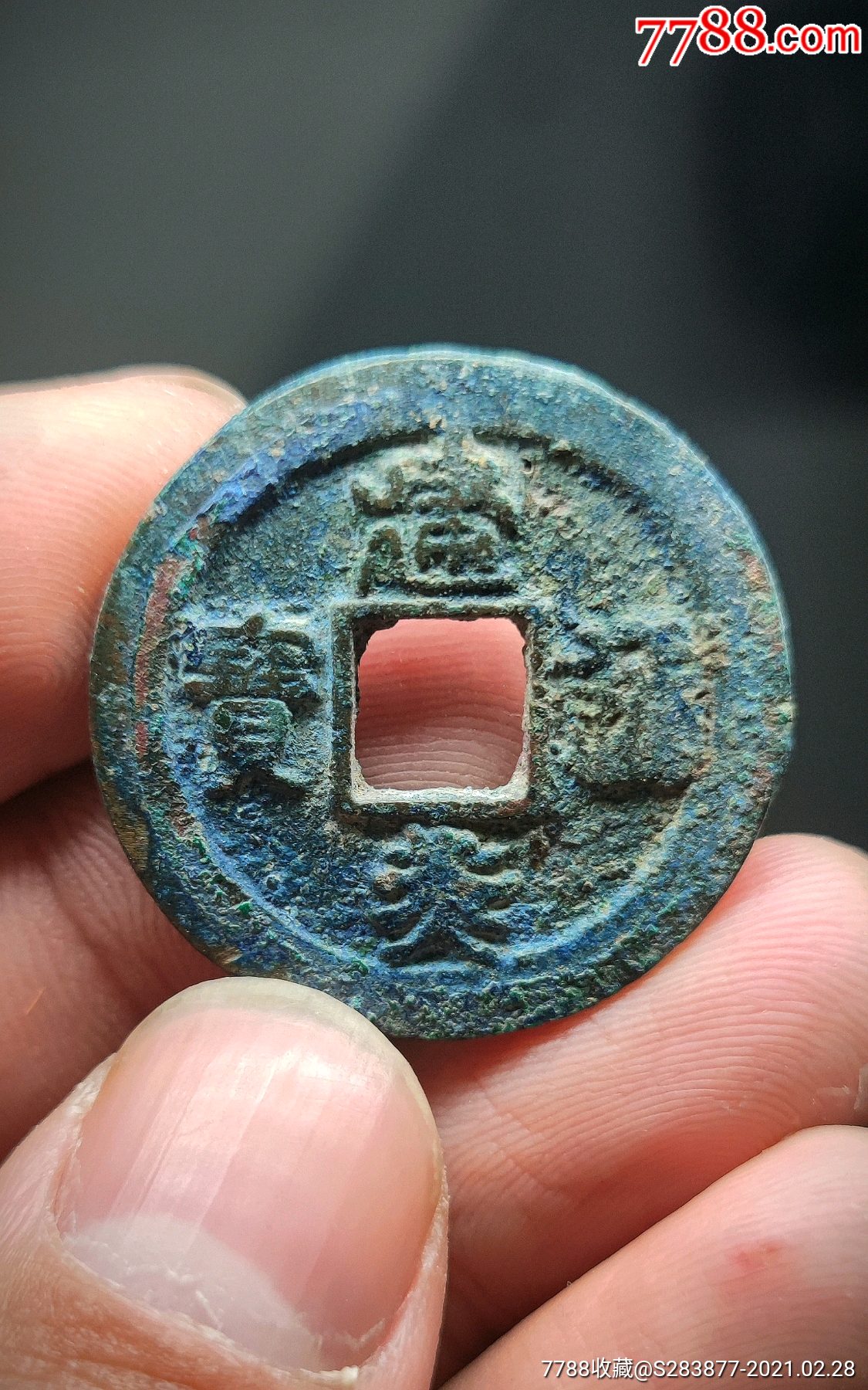 精品,折二,版别建炎通宝一枚,包老包真,假一陪万