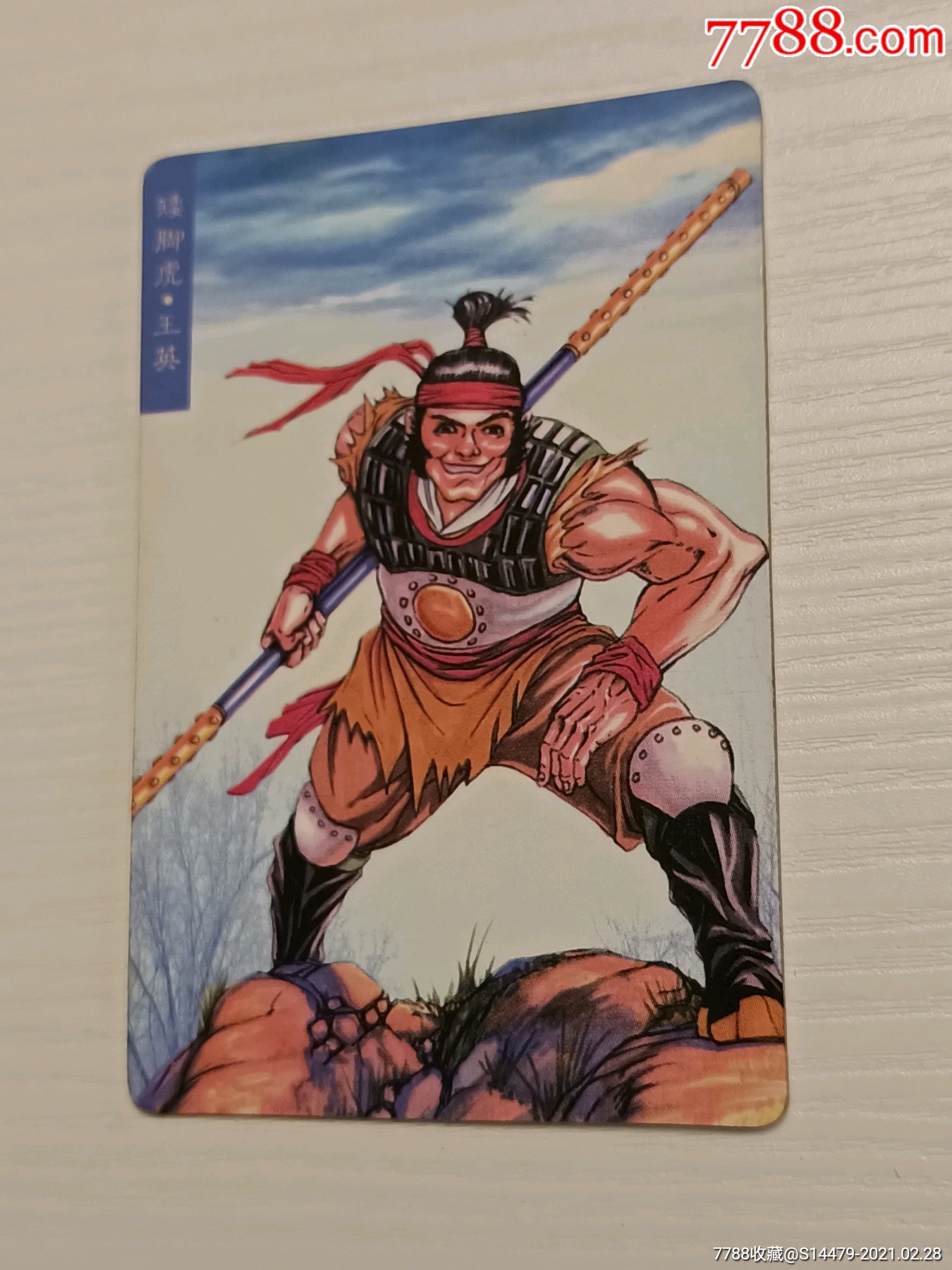 统一小浣熊水浒英雄传矮脚虎王英