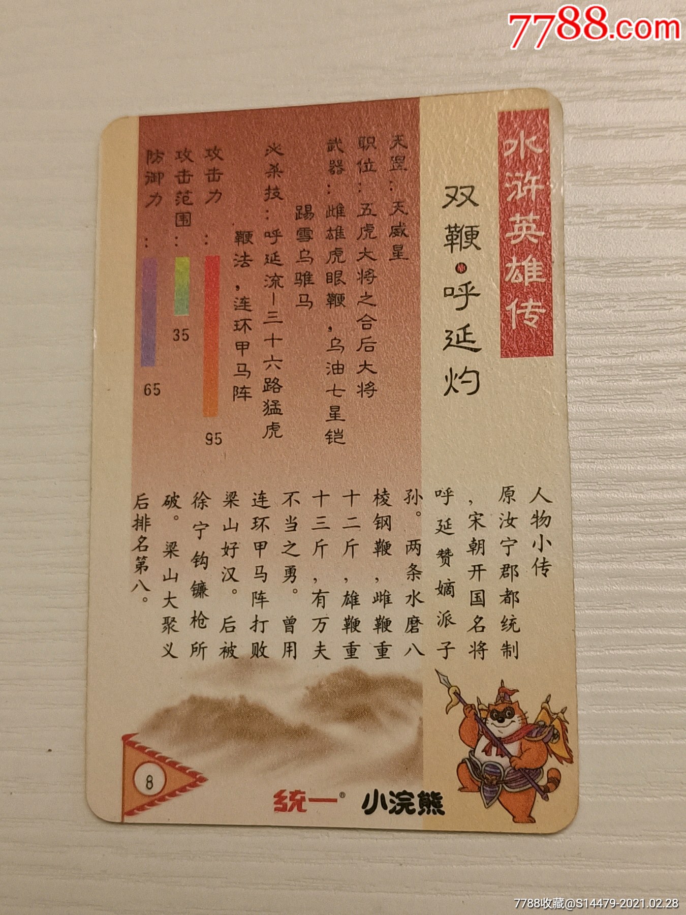 统一小浣熊水浒英雄传—双鞭呼延灼