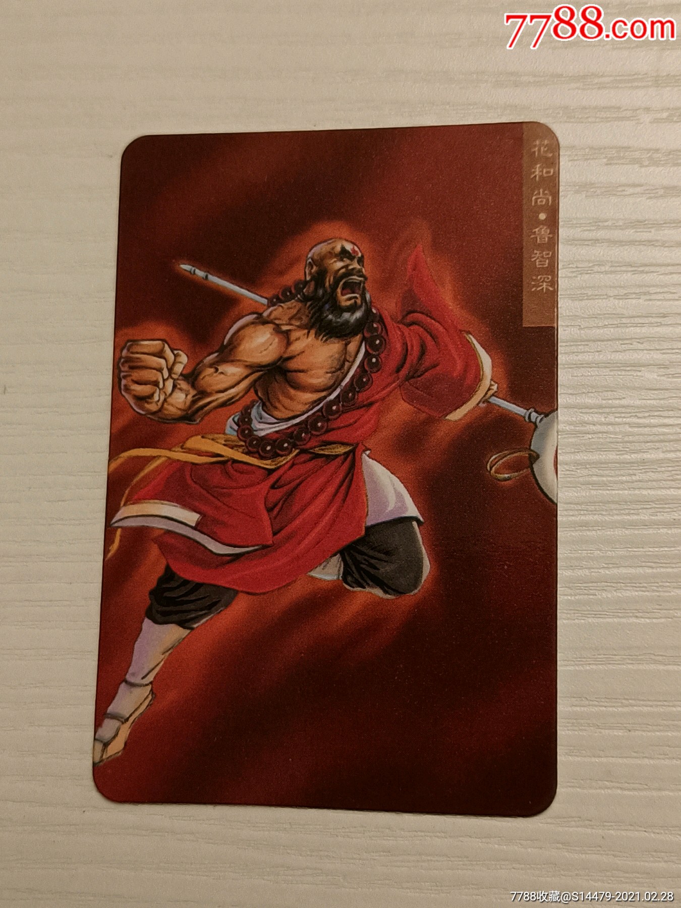 统一小浣熊水浒英雄传—花和尚鲁智深_第1张_7788集邮集卡