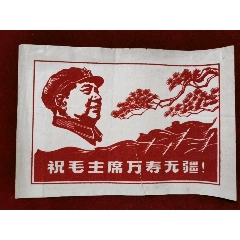 红色毛绒毛主席画像，祝毛主席万寿无疆(au25644131)_7788收藏__收藏热线