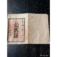 民国抗战时期八路军解放区公民证。(au25644369)_7788收藏__收藏热线
