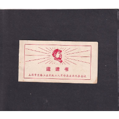 文革特色较浓的上海革命派代表会议(au25644888)_7788收藏__收藏热线