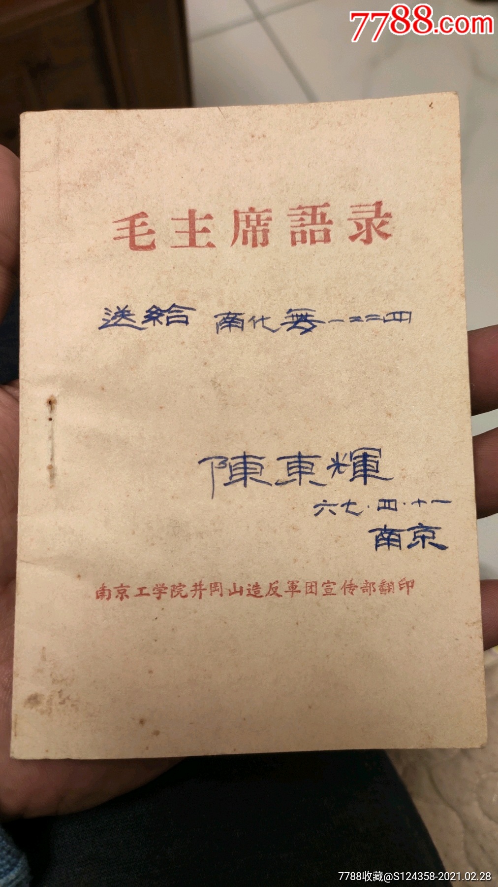 毛主席語錄:井岡山＊反軍團(tuán)_價格3元_第1張_