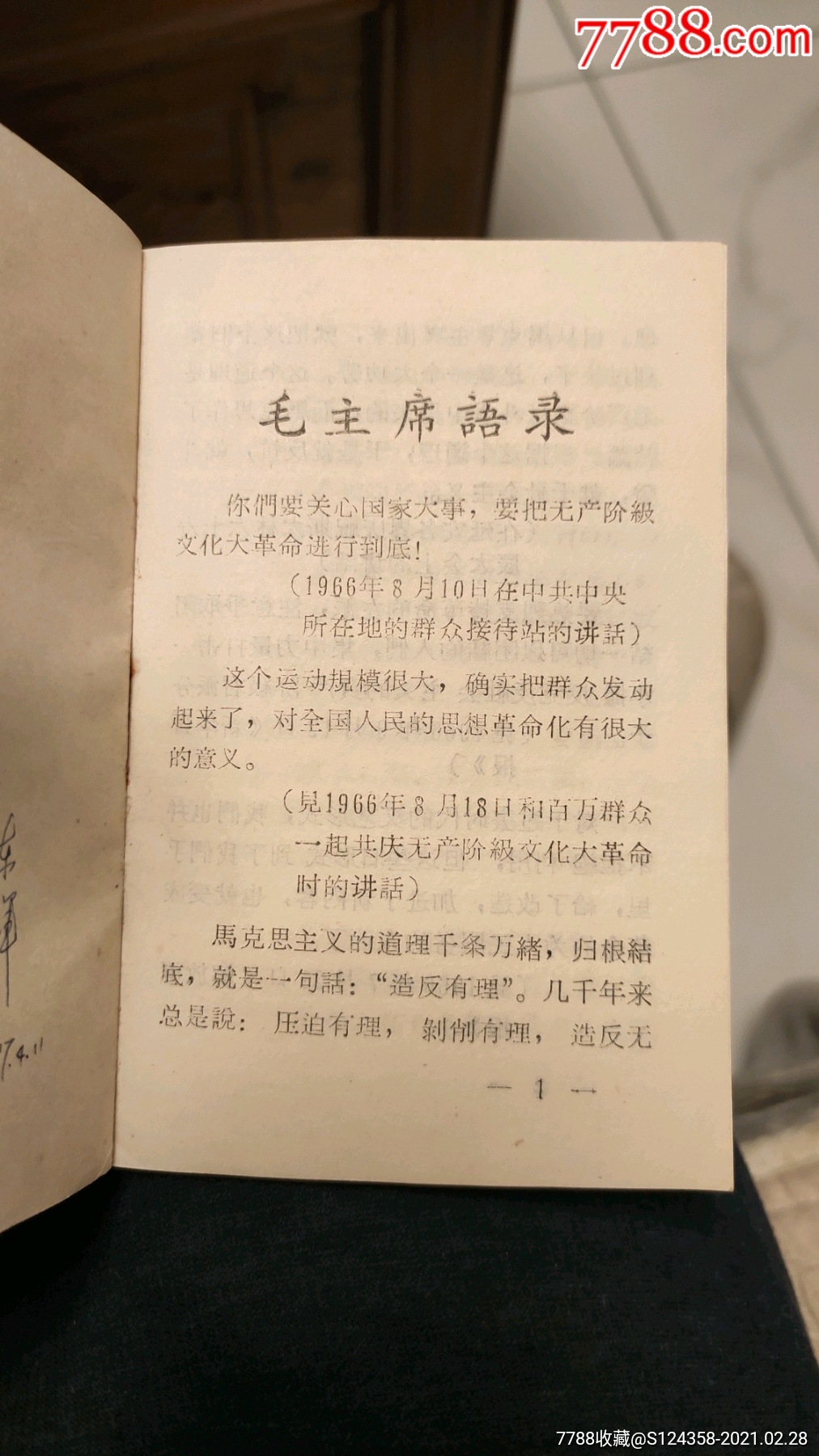 毛主席語錄:井岡山＊反軍團(tuán)_價格3元_第2張_