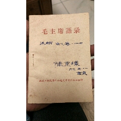 毛主席語錄:井岡山＊反軍團(tuán)