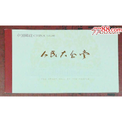 SB38人民大会堂小本票(au25645157)_7788收藏__收藏热线