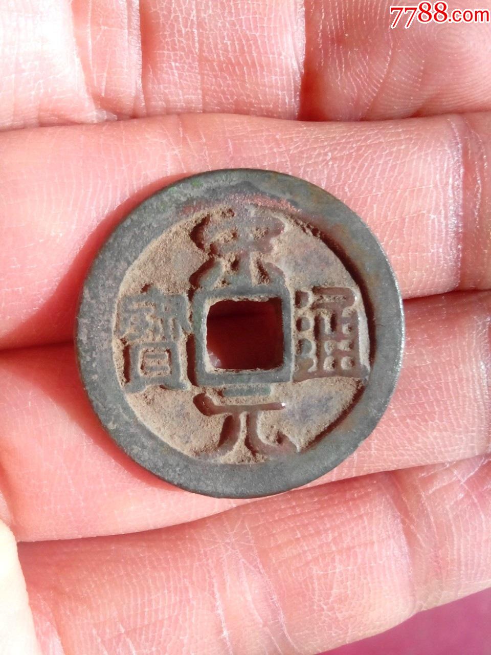 北宋宋元通宝,背上星大样,直径25.7,生坑好品,绝对保真