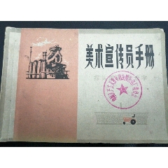 美术宣传员手册(au25645883)_7788收藏__收藏热线