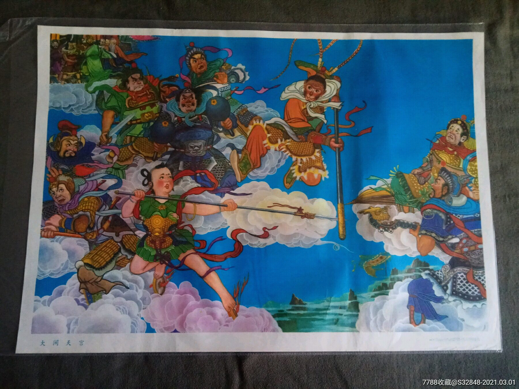 大闹天宫(稀缺)-年画/宣传画-7788宣传画收藏
