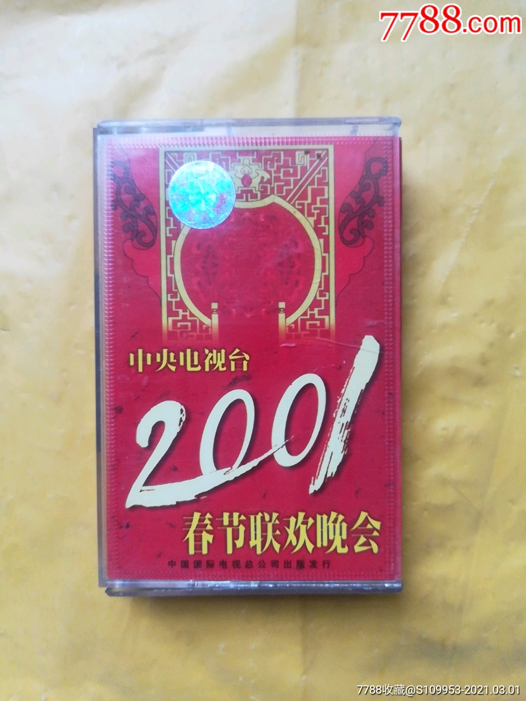 2001春节联欢晚会磁带专辑