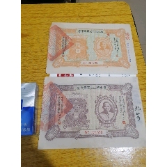 广东军需库券五元十元两张一套(au25647822)_7788收藏__收藏热线