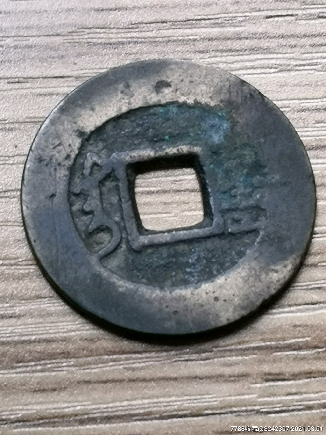 传世中样康熙通宝宝台局绝对保真