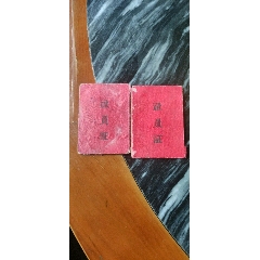 解放初，抗美援朝时期社员证，两本。(au25648734)_7788收藏__收藏热线
