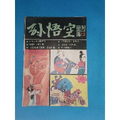 孙悟空画刊(au25648822)_7788收藏__收藏热线