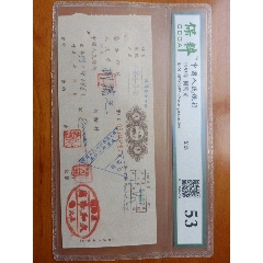 1953年支票一张，保粹评级(au25648852)_7788收藏__收藏热线