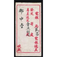 万里茶路清光绪十六年电报局寄那中堂电报(au25648973)_7788收藏__收藏热线