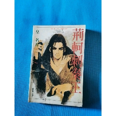 荆轲刺秦王(au25649117)_7788收藏__收藏热线