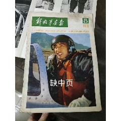 解放军画报78年8（缺）(zc25649461)_7788收藏__收藏热线