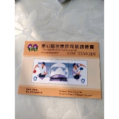 95年天津第43届世乒赛小全张(au25650213)_7788收藏__收藏热线