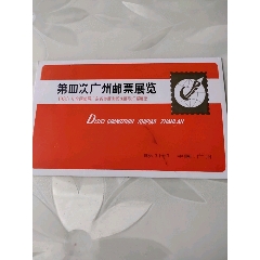 83年第四次广州邮展鼠年明信片(au25650469)_7788收藏__收藏热线