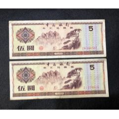 外汇券5元两张合拍(au25650864)_7788收藏__收藏热线