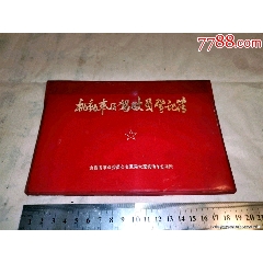 文革机动车及驾驶员登记簿(au25685043)_7788收藏__收藏热线