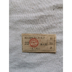 城镇居民商品购买票壹人份(au25652393)_7788收藏__收藏热线