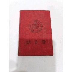 社员证(au25653380)_7788收藏__收藏热线