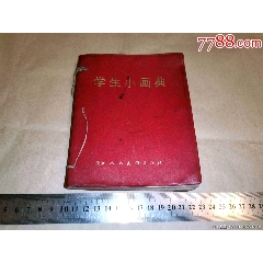 学生小画典(au25655365)_7788收藏__收藏热线